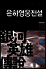 은하영웅전설 05권