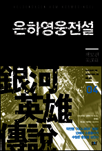 은하영웅전설 04권