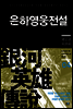 은하영웅전설 04권