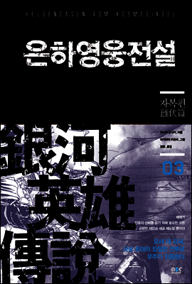 은하영웅전설 03권