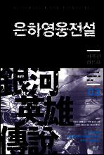 은하영웅전설 03권