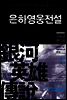은하영웅전설 03권