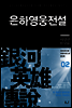 은하영웅전설 02권