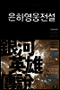 은하영웅전설 01권