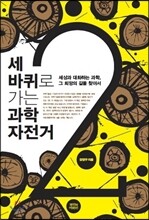 세 바퀴로 가는 과학자전거 2