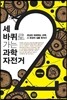 세 바퀴로 가는 과학자전거 2