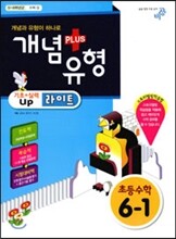 개념+유형 라이트 초등수학 6-1 (2015년)
