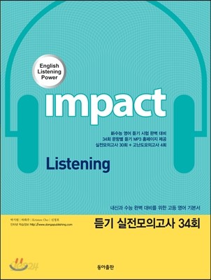 Impact 임팩트 듣기 실전모의고사 34회 (2015년)
