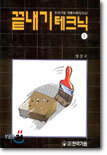 끝내기 테크닉 (상)