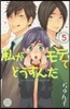 私がモテてどうすんだ 5