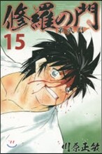 修羅の門 第貳門 15