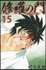 修羅の門 第貳門 15