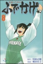 修羅の門異傳 ふでかげ 8