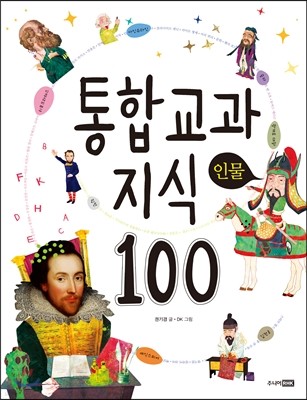 통합 교과 지식 100 인물