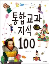 통합 교과 지식 100 인물