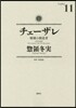 チェ-ザレ 破壞の創造者 11