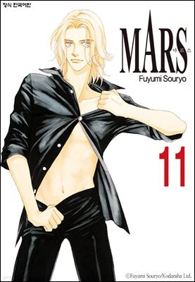 마르스 (MARS) 11권
