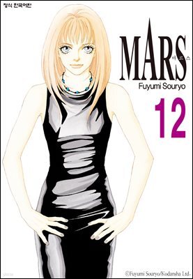 마르스 (MARS) 12권