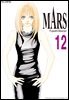 마르스 (MARS) 12권