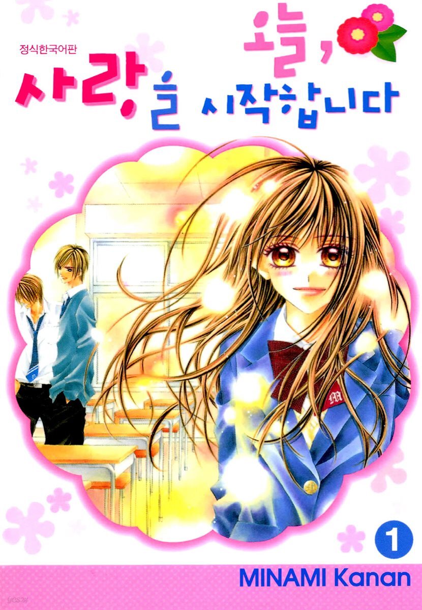 [세트] 오늘, 사랑을 시작합니다(전15권/완결)