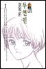 [세트] 두연인(전6권/완결)