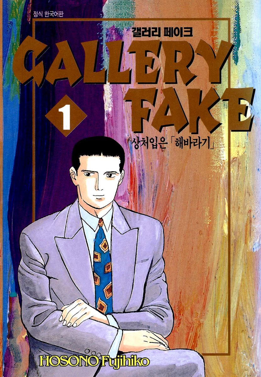 [세트] 갤러리 페이크 (총32권/완결)