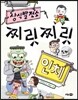 상식 발전소 9 찌릿찌릿 인체