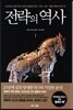전략의 역사 1