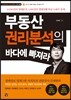 부동산 권리분석의 바다에 빠져라