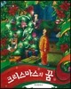 크리스마스의 꿈