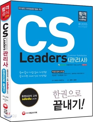 CS Leaders(관리사) 한권으로 끝내기