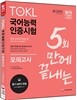 TOKL 국어능력인증시험 모의고사