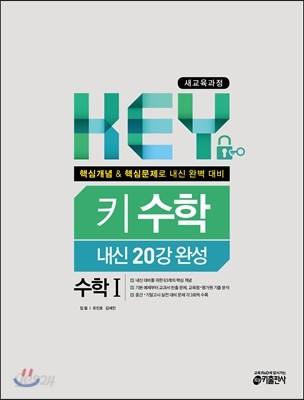 KEY 수학 수학 1 내신 20강 완성 (2016년용)