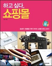 하고 싶다, 쇼핑몰