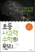 초등 사고력 수학의 원리