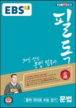 EBS 필독 중학 국어로 수능 잡기 문법 (2019년용)