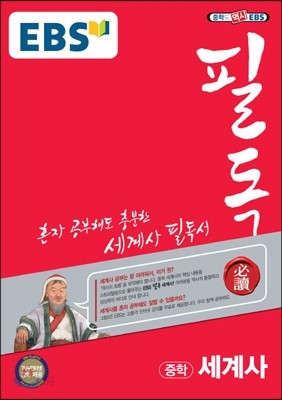 EBS 필독 중학 세계사 (2020년용)