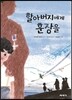 할아버지에게 훈장을