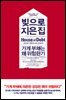 빚으로 지은 집