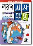 어린이 시사마당 2