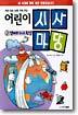어린이 시사마당 2