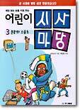 어린이 시사마당 3