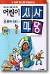 어린이 시사마당 3