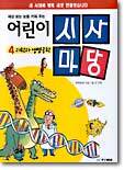 어린이 시사마당 4