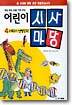 어린이 시사마당 4