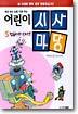 어린이 시사마당 5