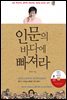 인문의 바다에 빠져라