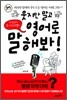 웃지만 말고 영어로 말해봐!