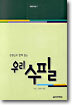 선생님과 함께 읽는 우리 수필