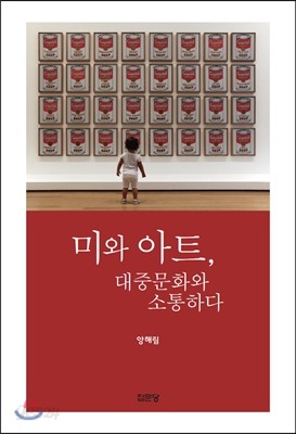 미와 아트, 대중문화와 소통하다